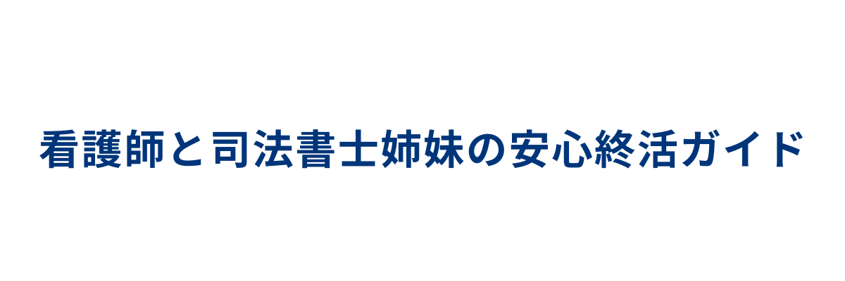 看護師と司法書士姉妹の安心終活ガイド